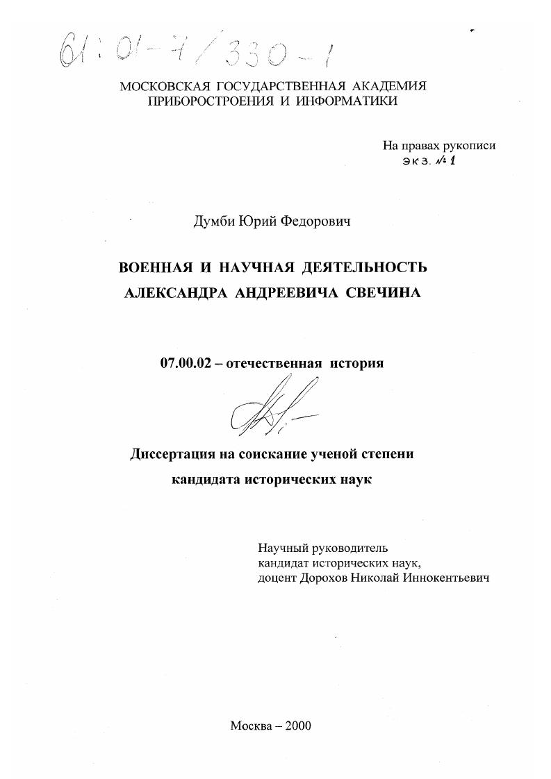 скачать диссертацию Военная и научная деятельность Александра Андреевича Свечина Военная и научная деятельность Александра Андреевича Свечина