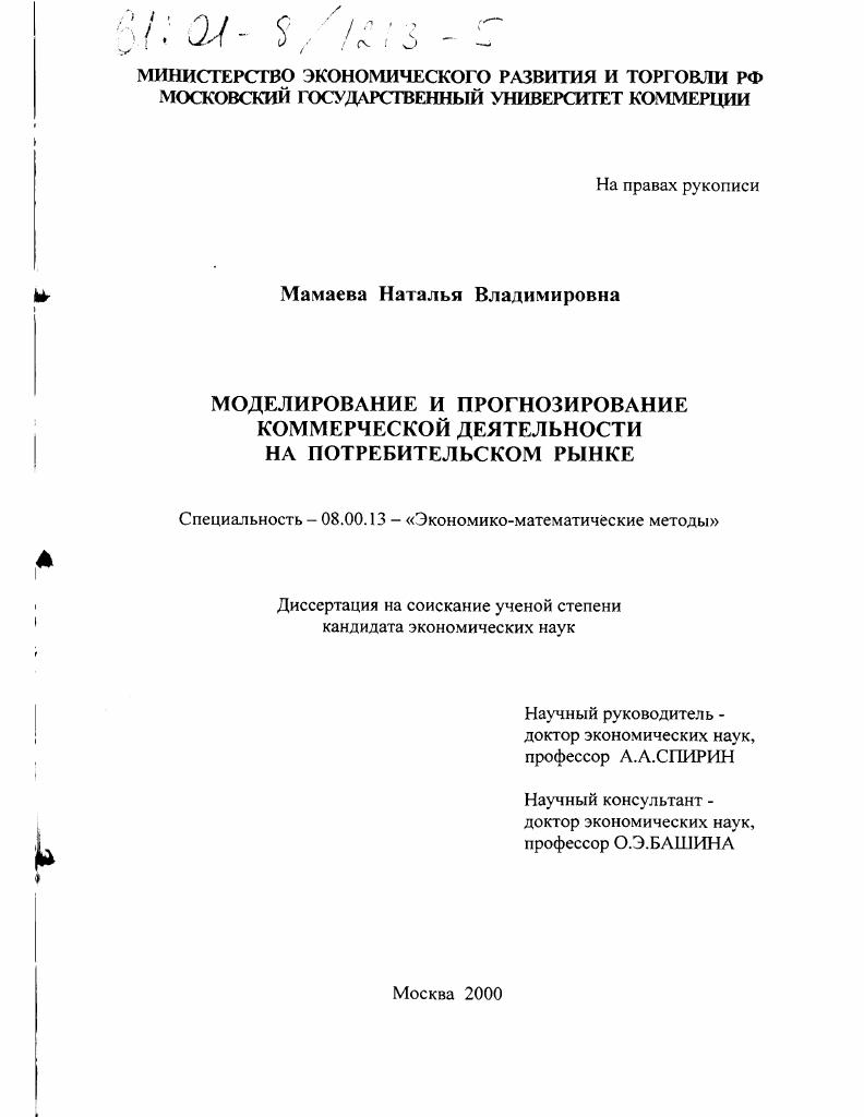 Моделирование и прогнозирование коммерческой деятельности на потребительском рынке