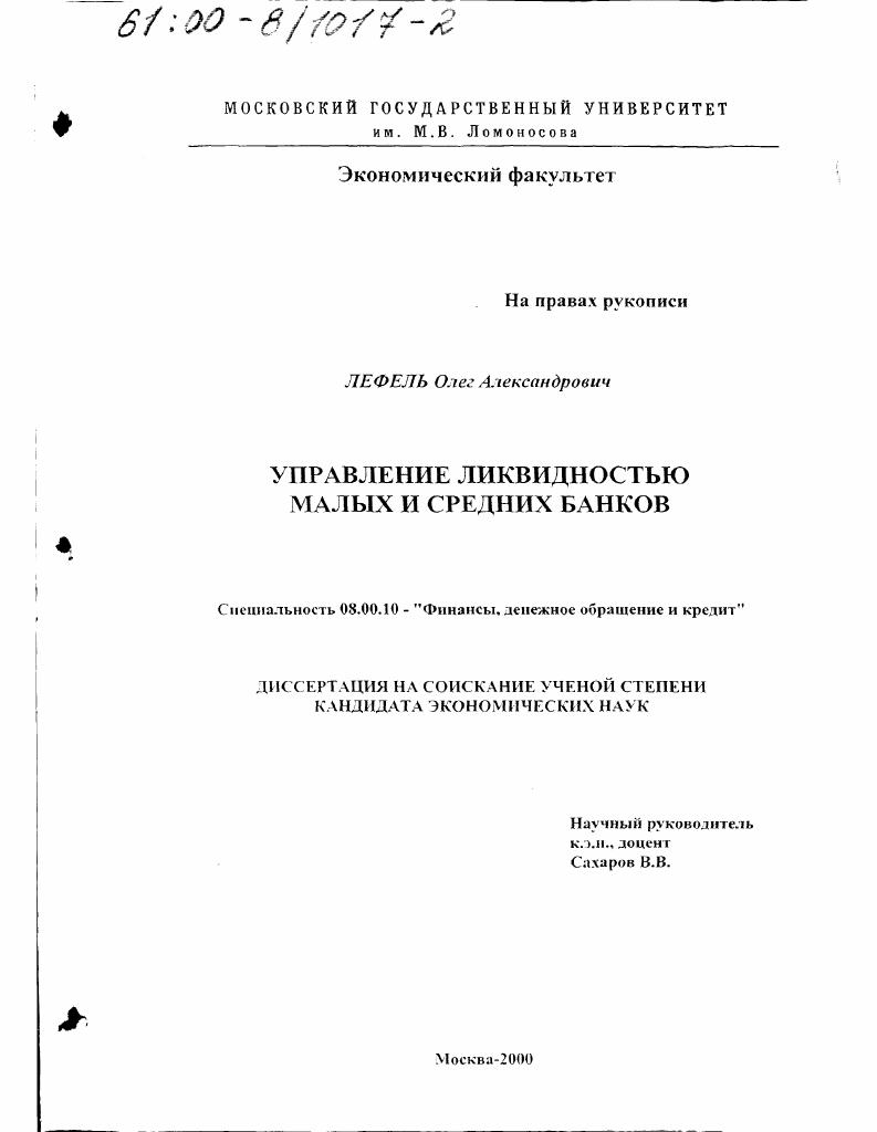 Управление ликвидностью малых и средних банков