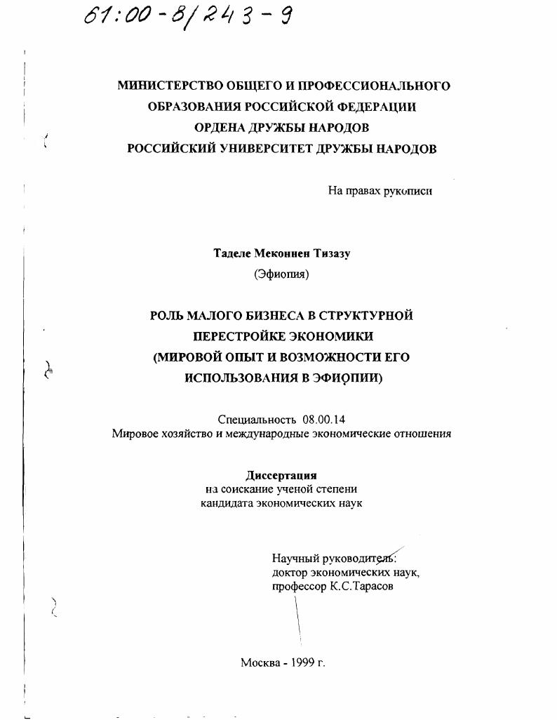 Роль малого бизнеса в структурной перестройке экономики : Мировой опыт и возможности его использования в Эфиопии
