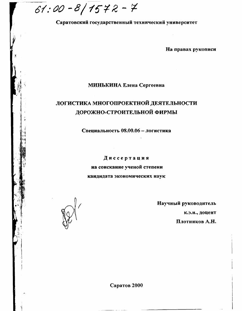скачать диссертацию Логистика многопроектной деятельности дорожно-строительной фирмы Логистика многопроектной деятельности дорожно-строительной фирмы