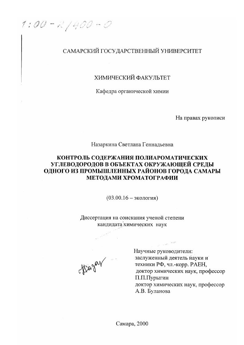 Контроль содержания полиароматических углеводородов в объектах окружающей среды одного из промышленных районов города Самары методами хроматографии