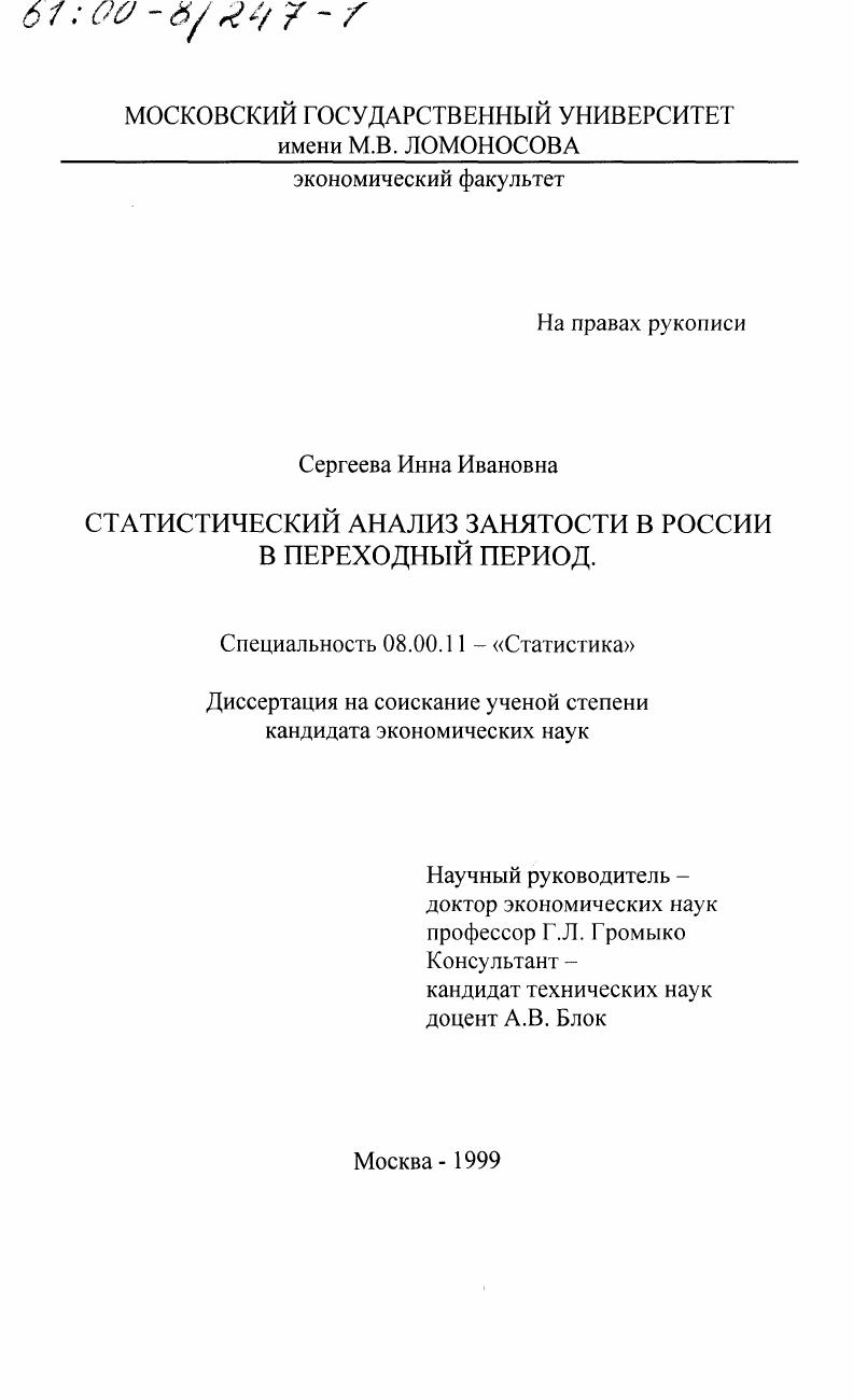 скачать диссертацию Статистический анализ занятости в России в переходный период Статистический анализ занятости в России в переходный период