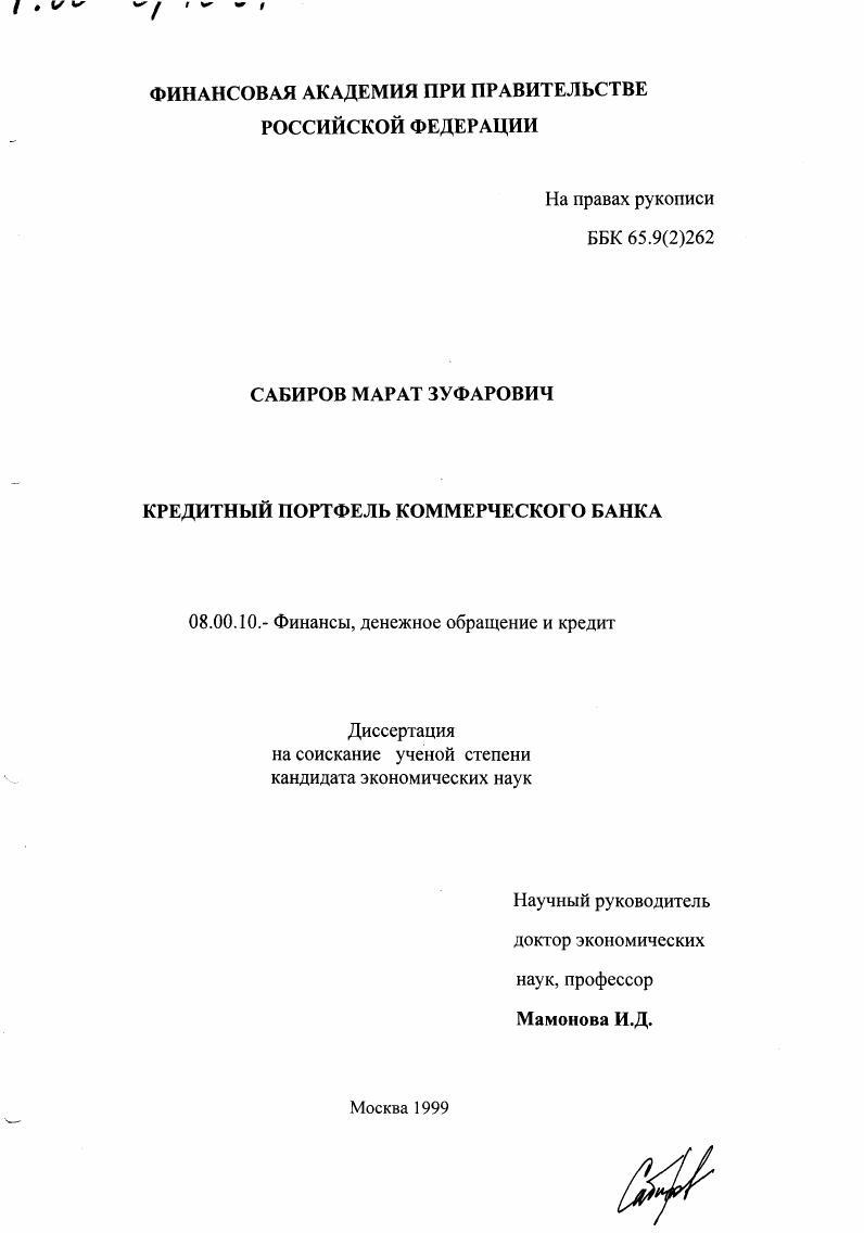 Кредитный портфель коммерческого банка
