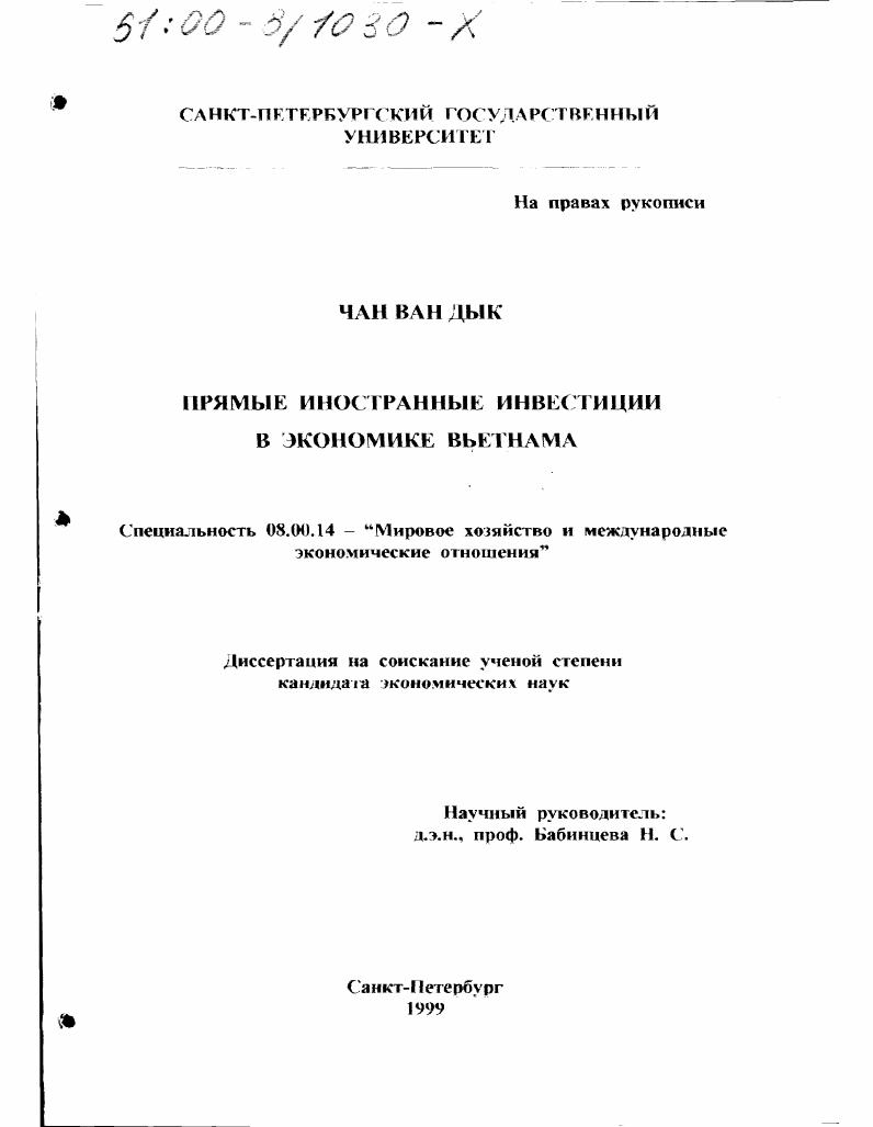 скачать диссертацию Прямые иностранные инвестиции в экономике Вьетнама Прямые иностранные инвестиции в экономике Вьетнама