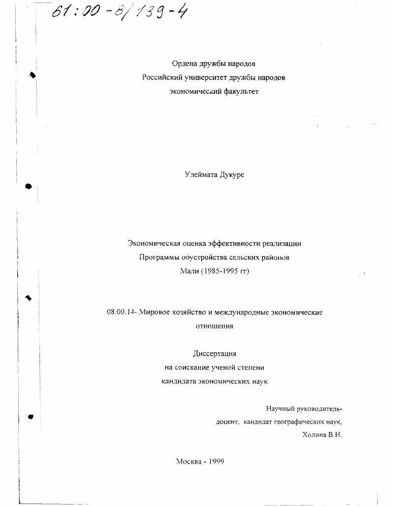 Экономическая оценка эффективности реализации Программы обустройства сельских районов Мали, 1985 - 1995 гг.