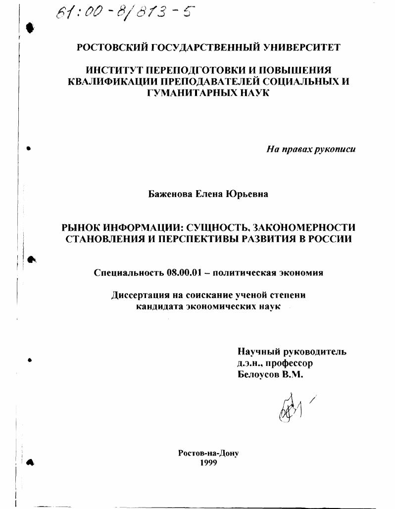 Рынок информации - сущность, закономерности становления и перспективы развития в России