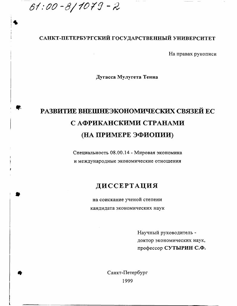 Развитие внешнеэкономических связей ЕС с африканскими странами : На примере Эфиопии
