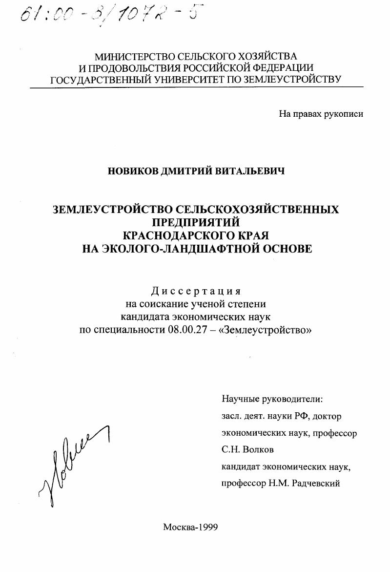 Землеустройство сельскохозяйственных предприятий Краснодарского края на эколого-ландшафтной основе