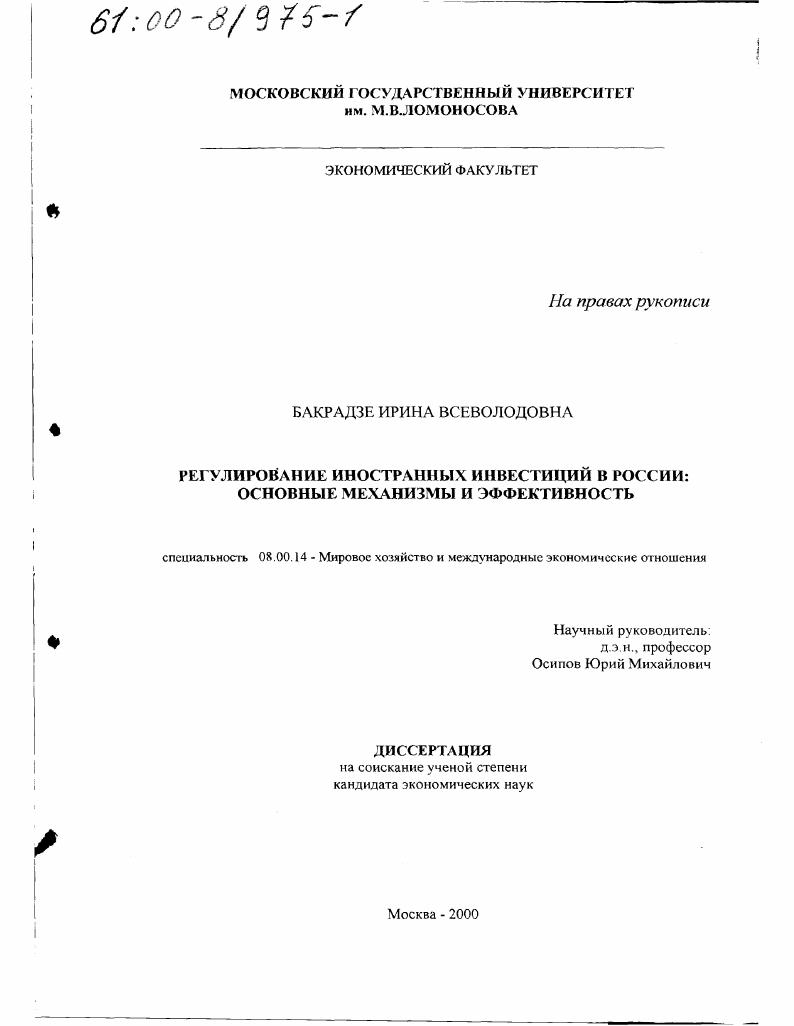 Регулирование иностранных инвестиций в России : Основные механизмы и эффективность