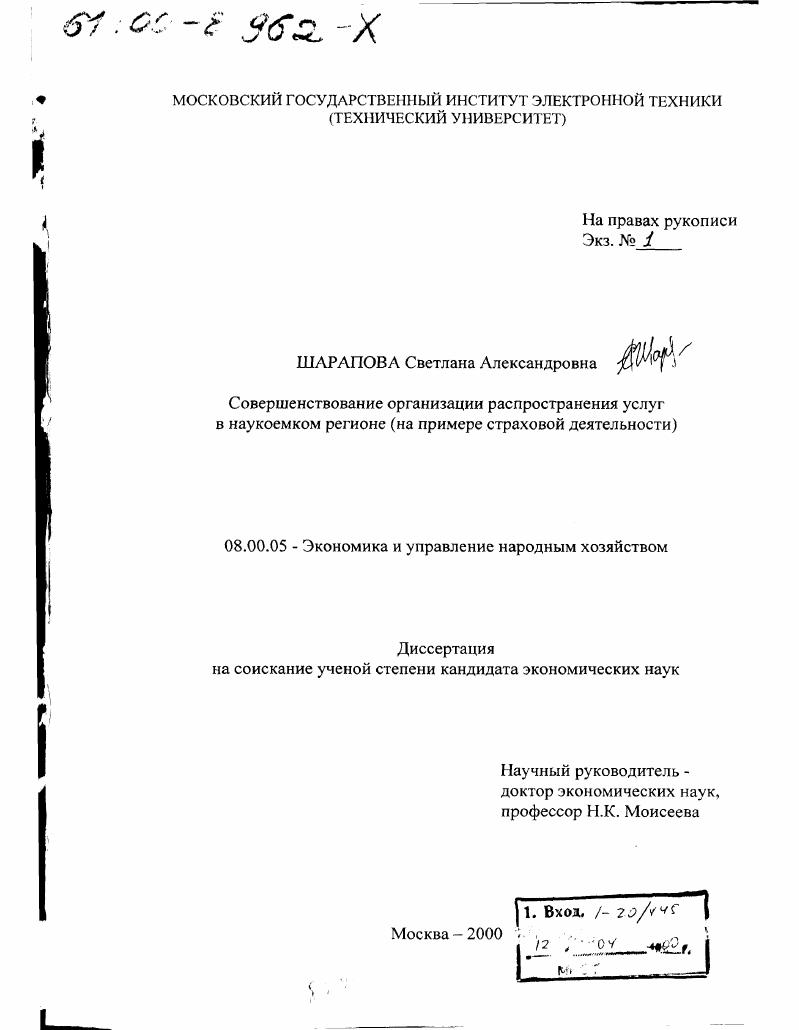 Совершенствование организации распространения услуг в наукоемком регионе : На примере страховой деятельности