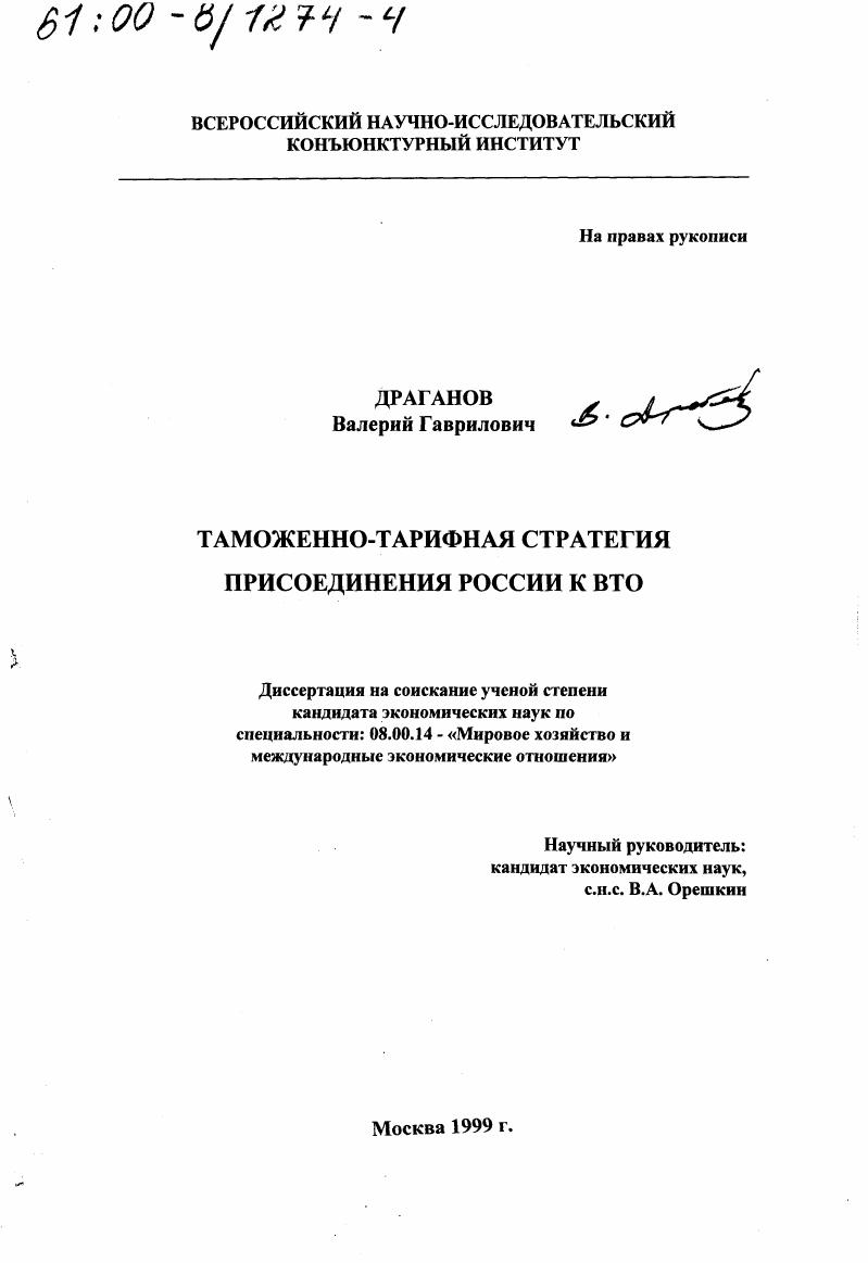 Таможенно-тарифная стратегия присоединения России к ВТО