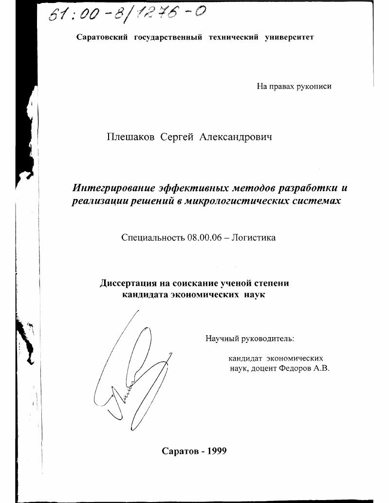 Интегрирование эффективных методов разработки и реализации решений в микрологистических системах
