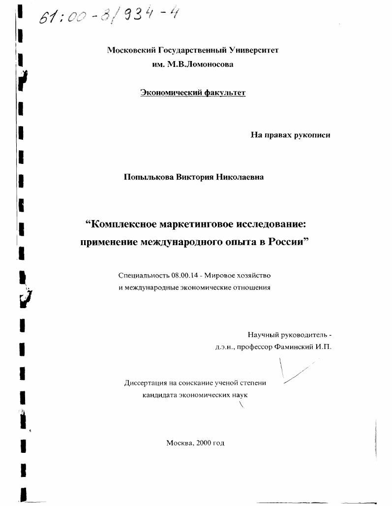 Комплексное маркетинговое исследование : Применение международного опыта в России