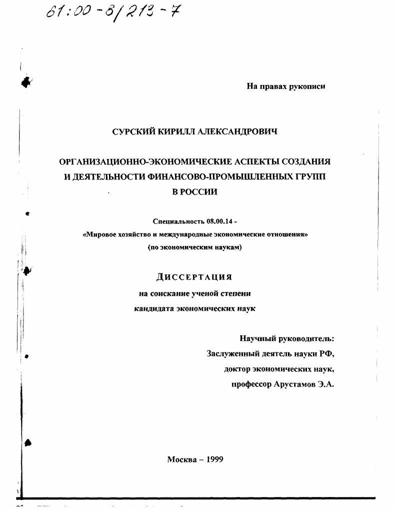Организационно-экономические аспекты создания и деятельности финансово-промышленных групп в России