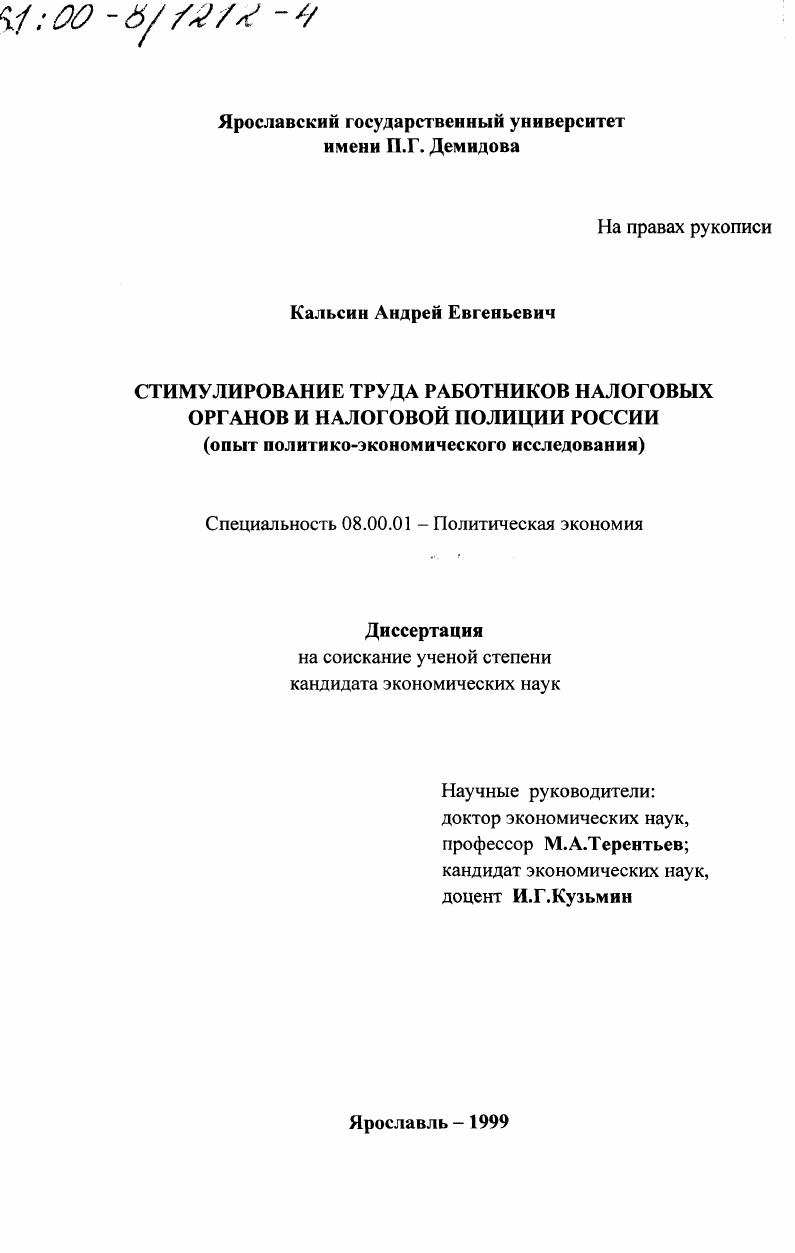 Стимулирование труда работников налоговых органов и налоговой полиции России : Опыт политико-экономического исследования