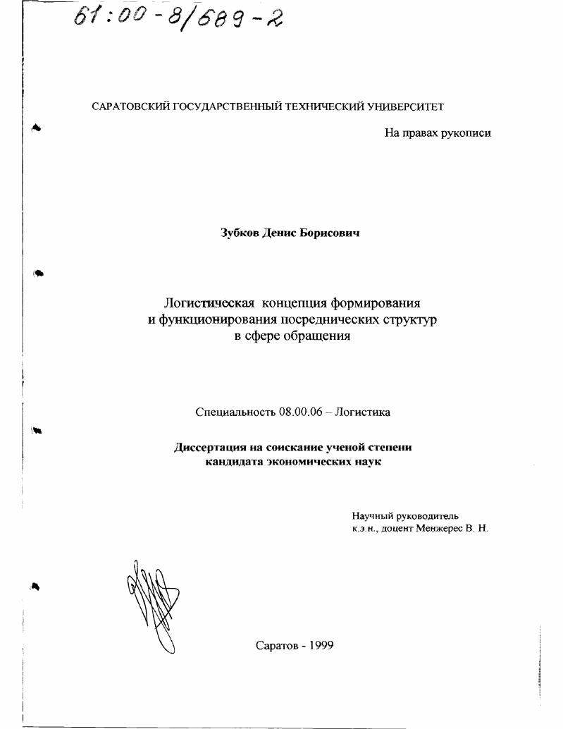 Логистическая концепция формирования и функционирования посреднических структур в сфере обращения