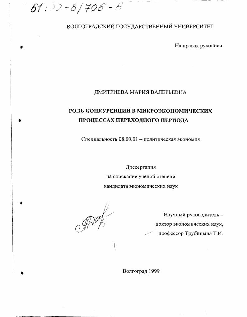 Роль конкуренции в микроэкономических процессах переходного периода