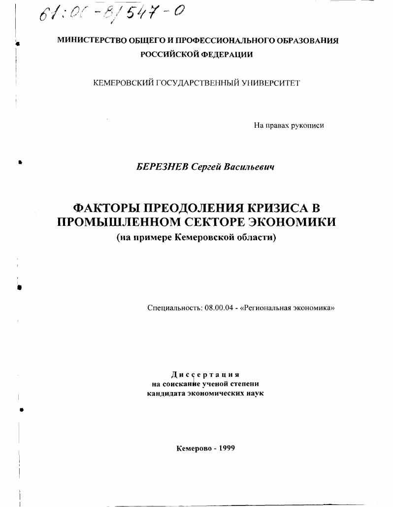 Факторы преодоления кризиса в промышленном секторе экономики : На примере Кемеровской области