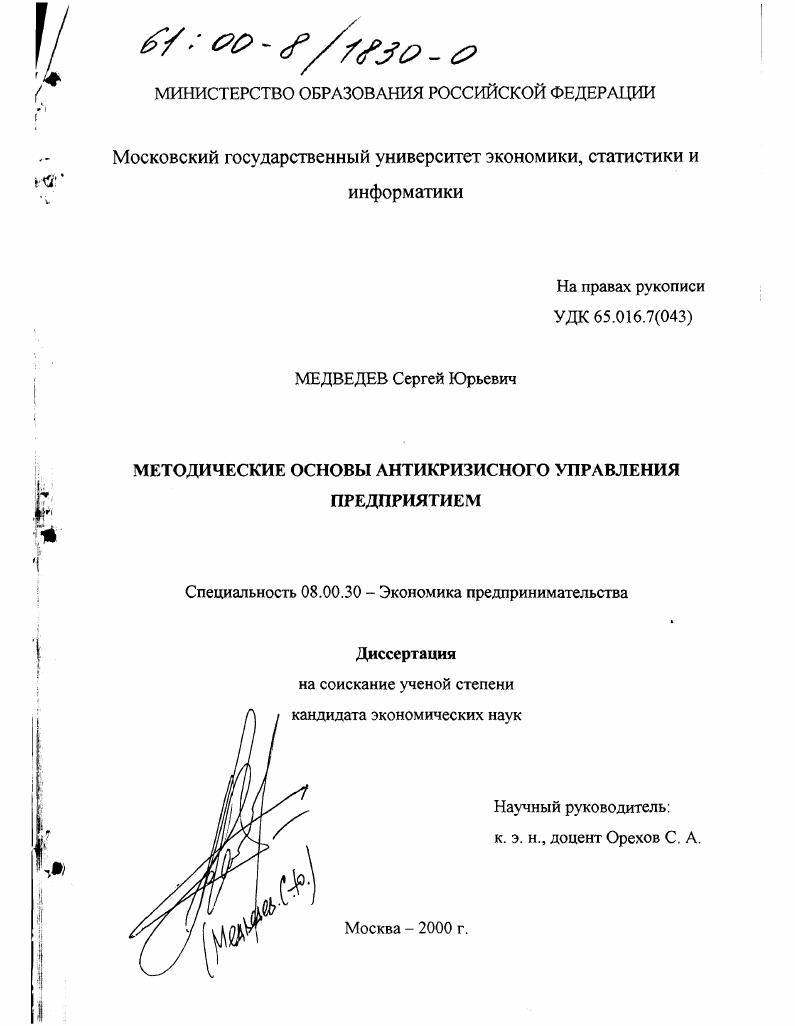 Методические основы антикризисного управления предприятием