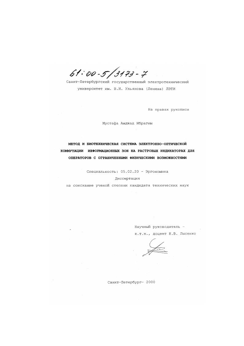 Метод и биотехническая система электронно-оптической коммутации информационных зон на растровых индикаторах для операторов с ограниченными физическими возможностями