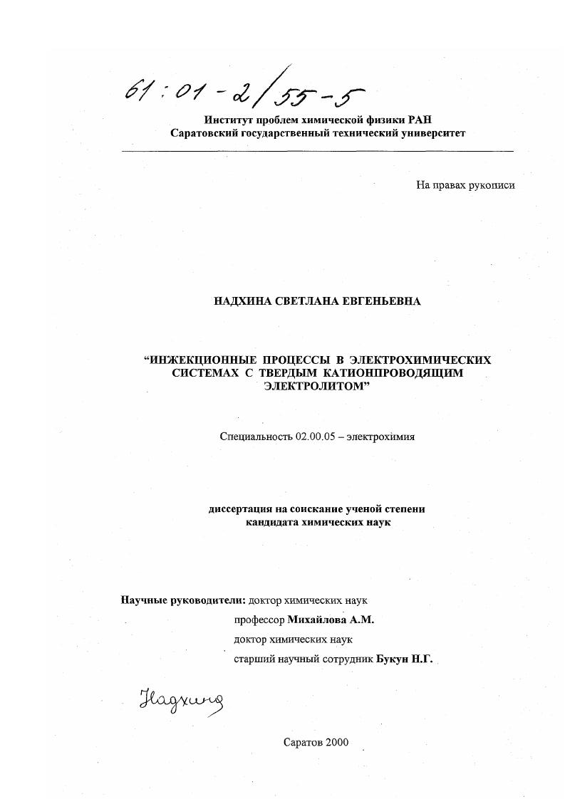 Инжекционные процессы в электрохимических системах с твердым катионпроводящим электролитом
