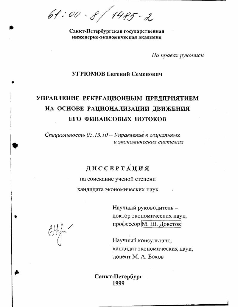 скачать диссертацию Управление рекреационным предприятием на основе рационализации движения его финансовых потоков Управление рекреационным предприятием на основе рационализации движения его финансовых потоков
