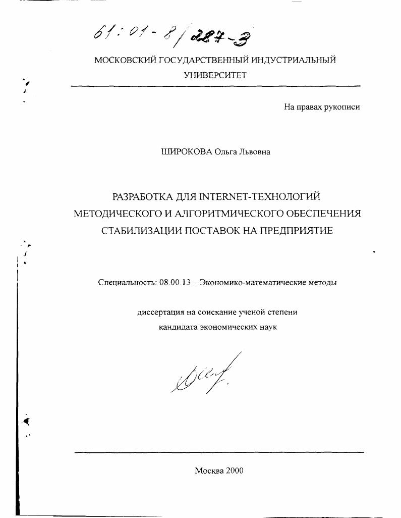 скачать диссертацию Разработка для internet-технологий методического и алгоритмического обеспечения стабилизации поставок на предприятие Разработка для internet-технологий методического и алгоритмического обеспечения стабилизации поставок на предприятие