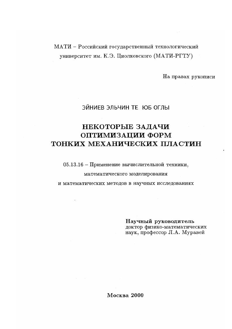 Некоторые задачи оптимизации форм тонких механических пластин