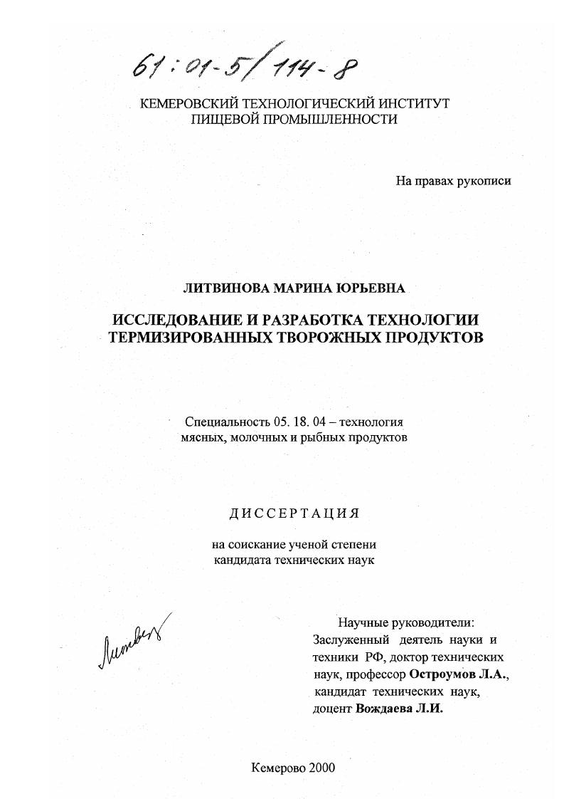 Исследование и разработка технологии термизированных творожных продуктов
