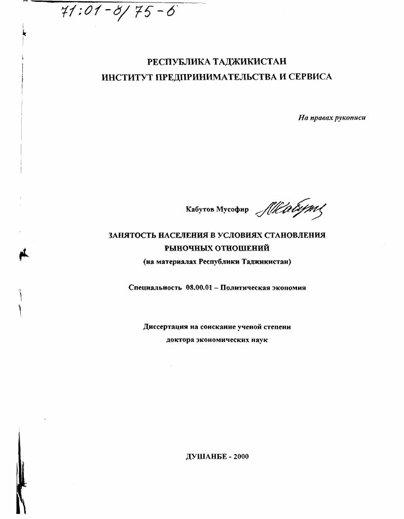 Занятость населения в условиях становления рыночных отношений : На материалах Республики Таджикистан