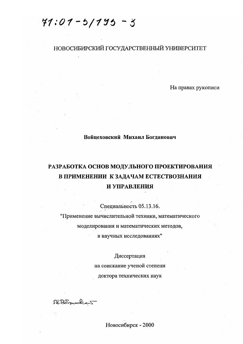 Разработка основ модульного проектирования в применении к задачам естествознания и управления