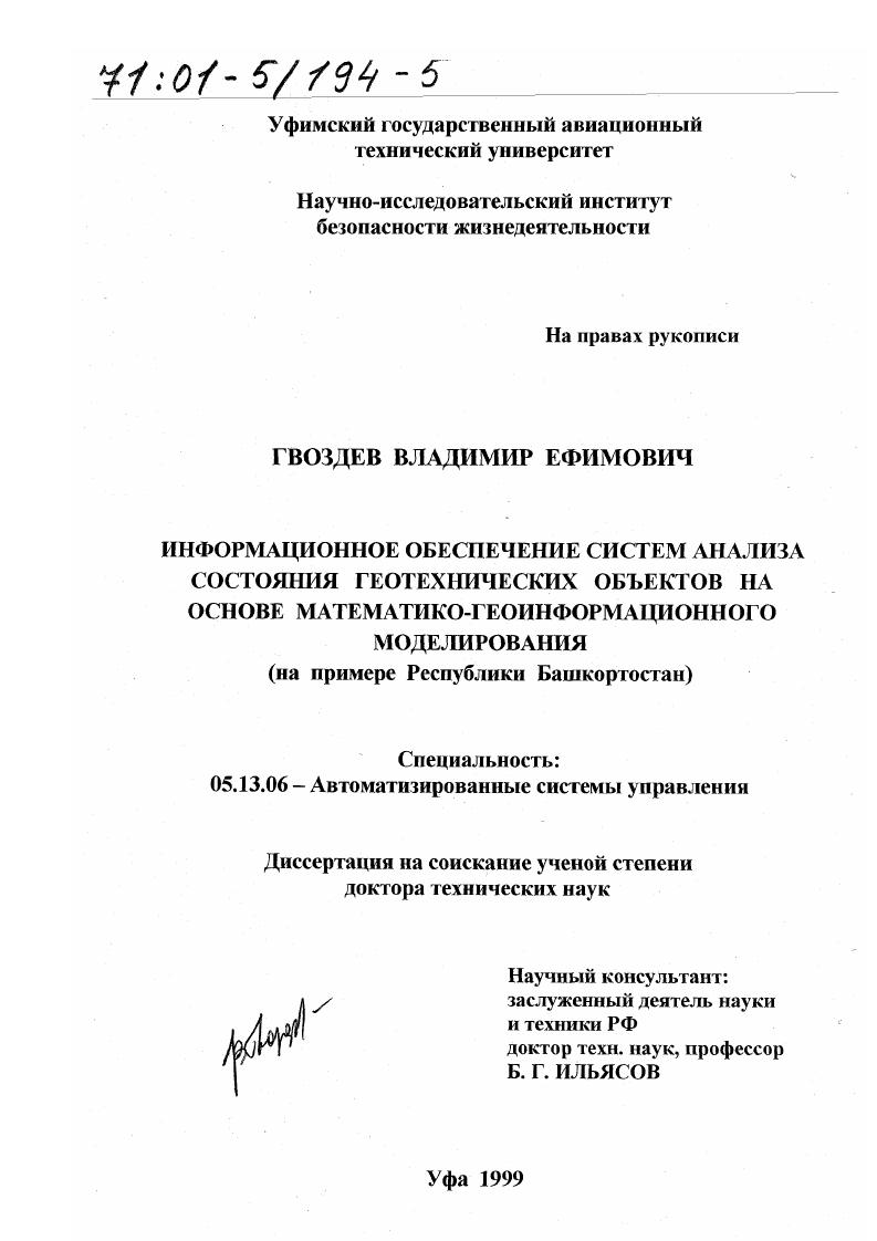 Информационное обеспечение систем анализа состояния геотехнических объектов на основе математико-геоинформационного моделирования : На примере Республики Башкортостан