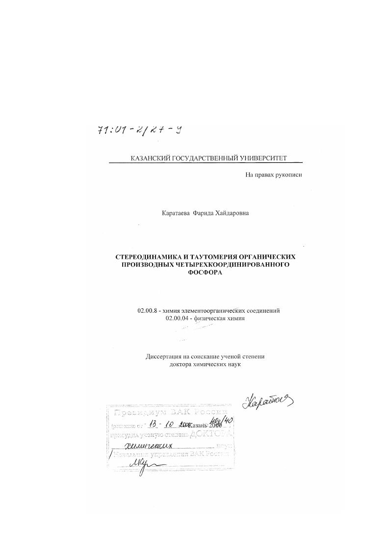 Стереодинамика и таутомерия органических производных четырехкоординированного фосфора