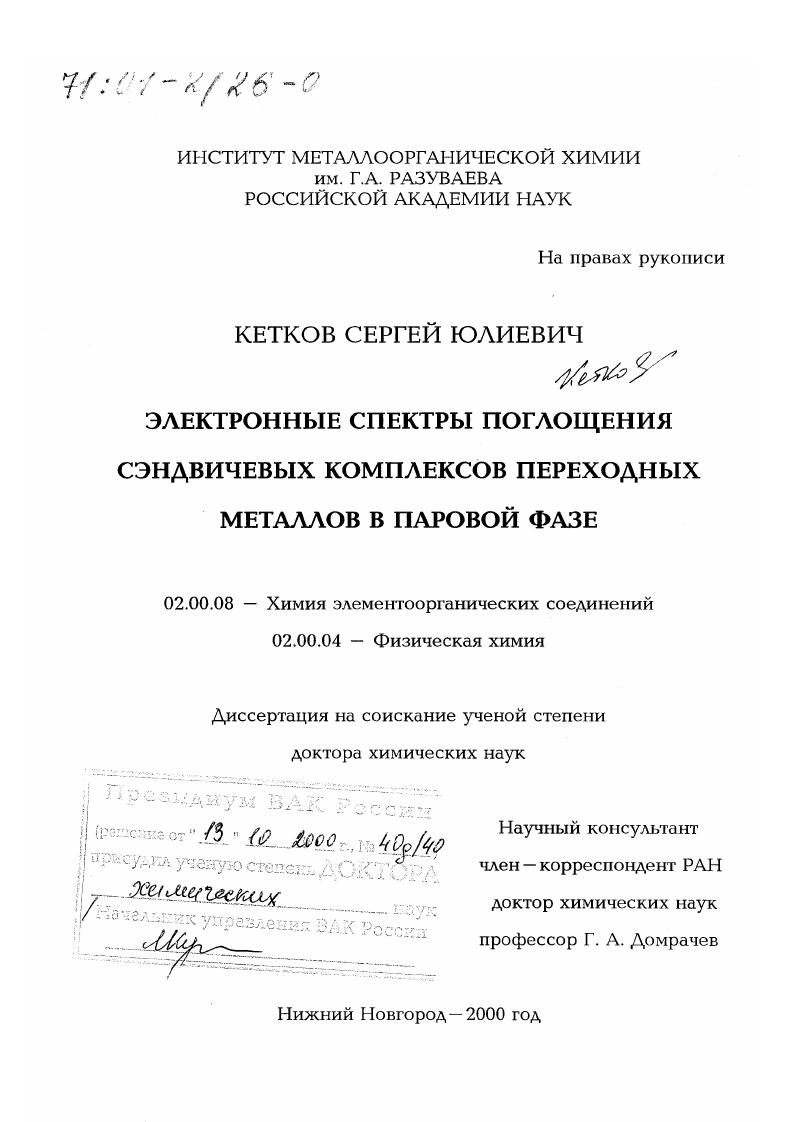 Электронные спектры поглощения сэндвичевых комплексов переходных металлов в паровой фазе