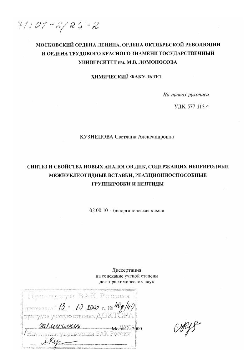 Синтез и свойства новых аналогов ДНК, содержащих неприродные межнуклеотидные вставки, реакционноспособные группировки и пептиды