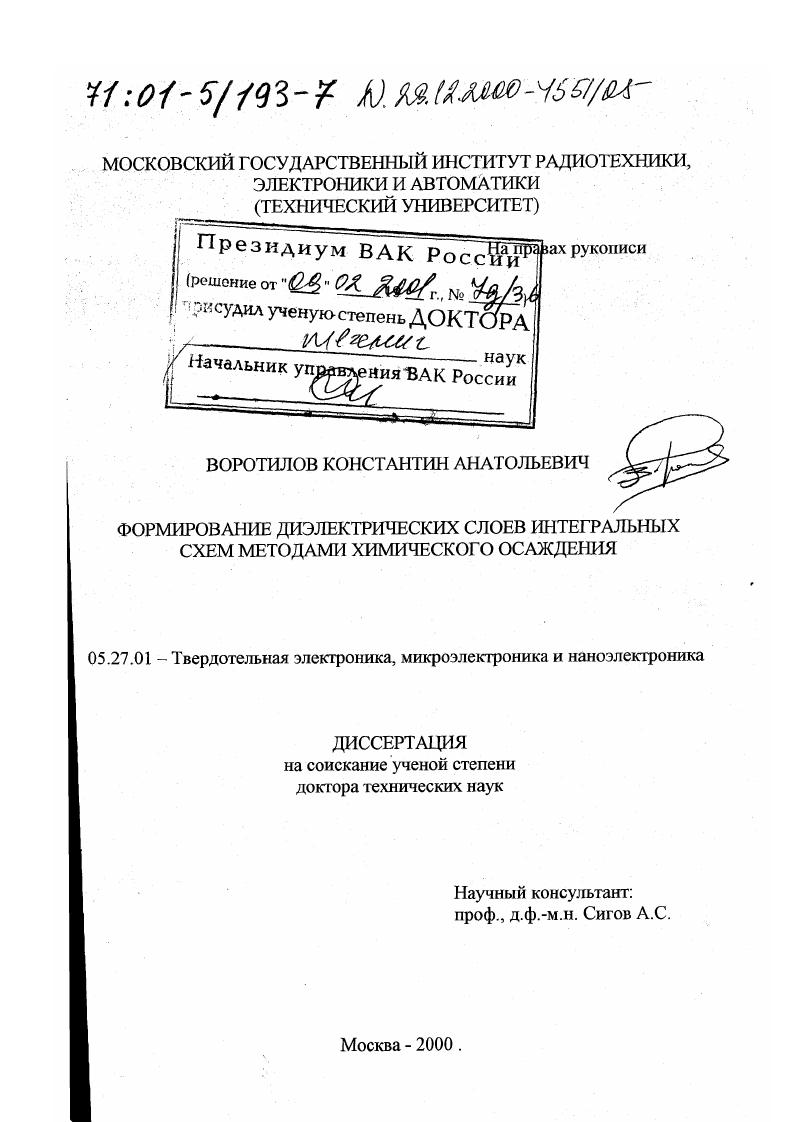 Формирование диэлектрических слоев интегральных схем методами химического осаждения