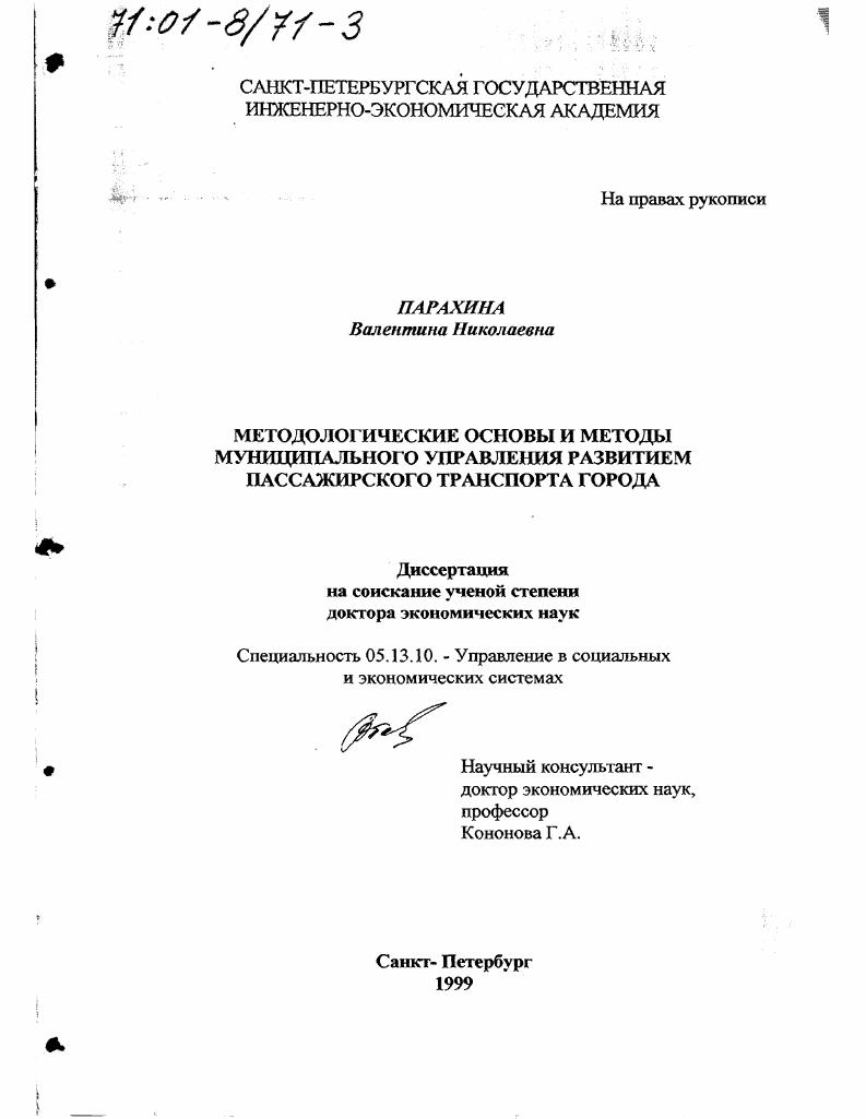Методологические основы и методы муниципального управления развитием пассажирского транспорта города