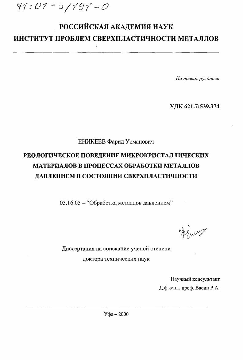 скачать диссертацию Реологическое поведение микрокристаллических материалов в процессах обработки металлов давлением в состоянии сверхпластичности Реологическое поведение микрокристаллических материалов в процессах обработки металлов давлением в состоянии сверхпластичности