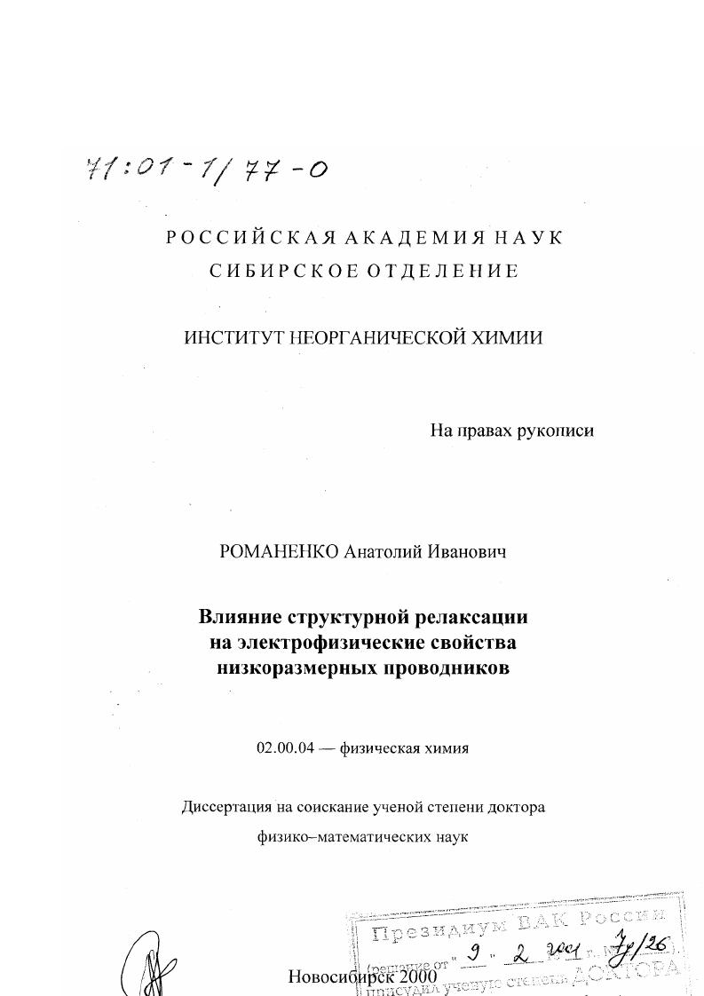 скачать диссертацию Влияние структурной релаксации на электрофизические свойства низкоразмерных проводников Влияние структурной релаксации на электрофизические свойства низкоразмерных проводников