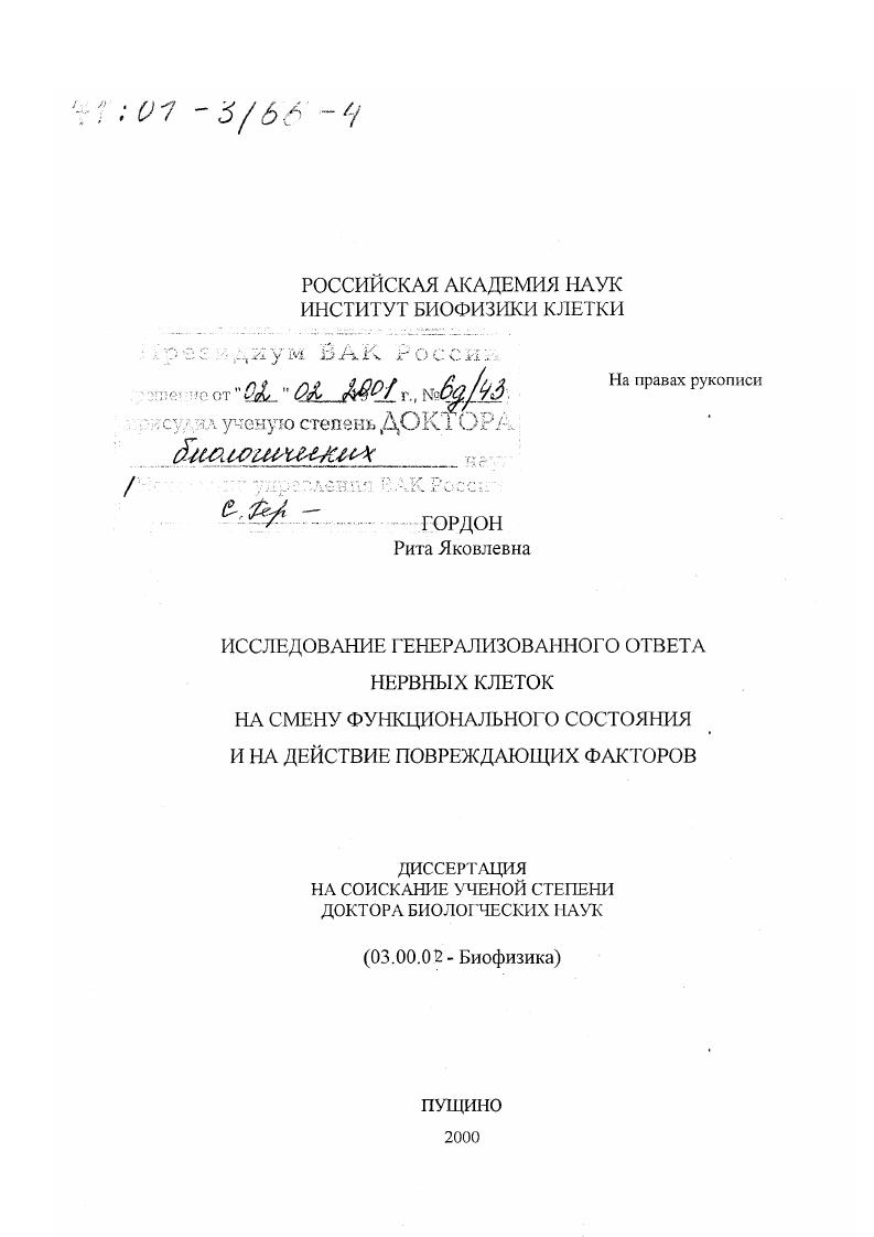 Исследование генерализованного метаболического ответа нервных клеток на смену функционального состояния и на действие повреждающих факторов