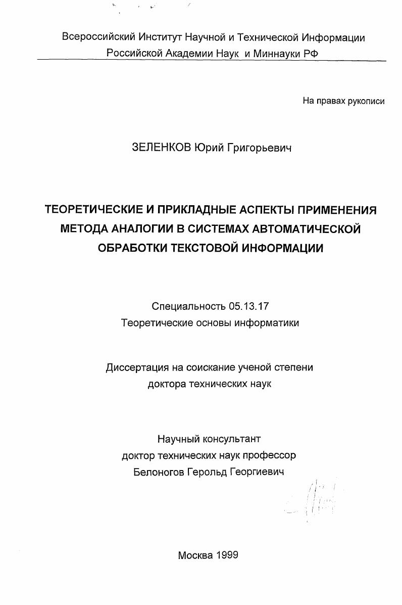 скачать диссертацию Теоретические и прикладные аспекты применения метода аналогии в системах автоматической обработки текстовой информации Теоретические и прикладные аспекты применения метода аналогии в системах автоматической обработки текстовой информации
