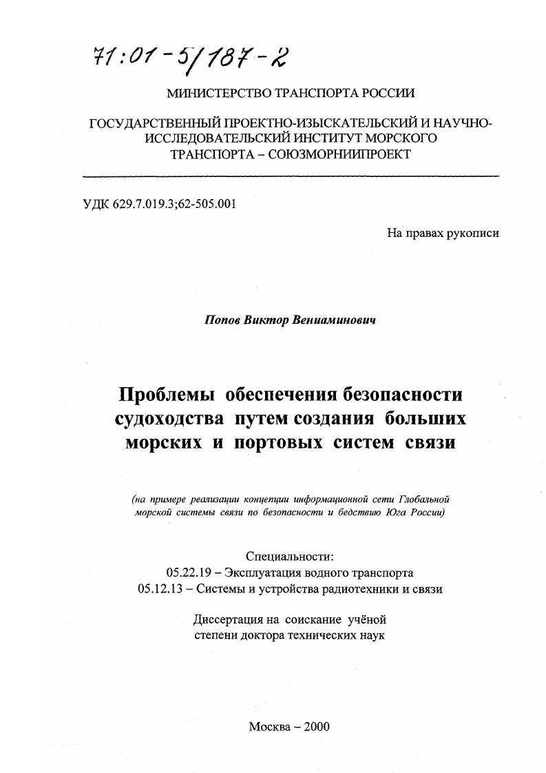 Проблемы обеспечения безопасности судоходства путем создания больших морских и портовых систем связи : На примере реализации концепции информационной сети глобальной морской системы связи по безопасности и бедствию Юга России