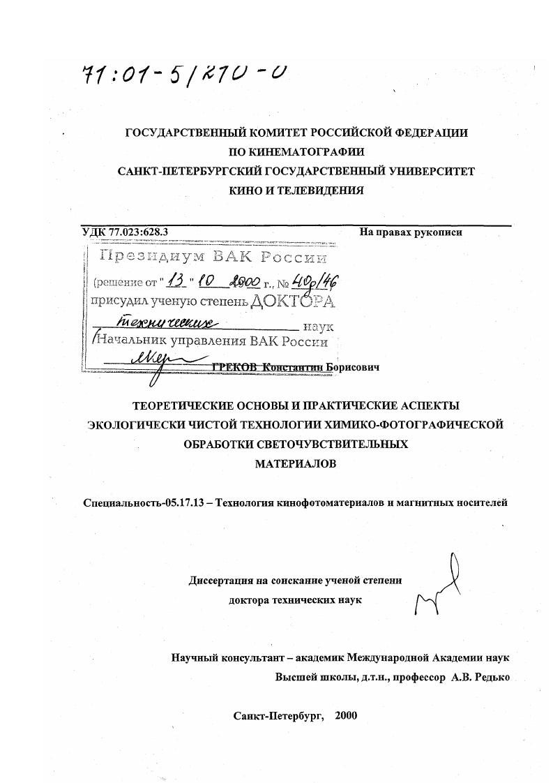 Теоретические основы и практические аспекты экологически чистой технологии химико-фотографической обработки светочувствительных материалов