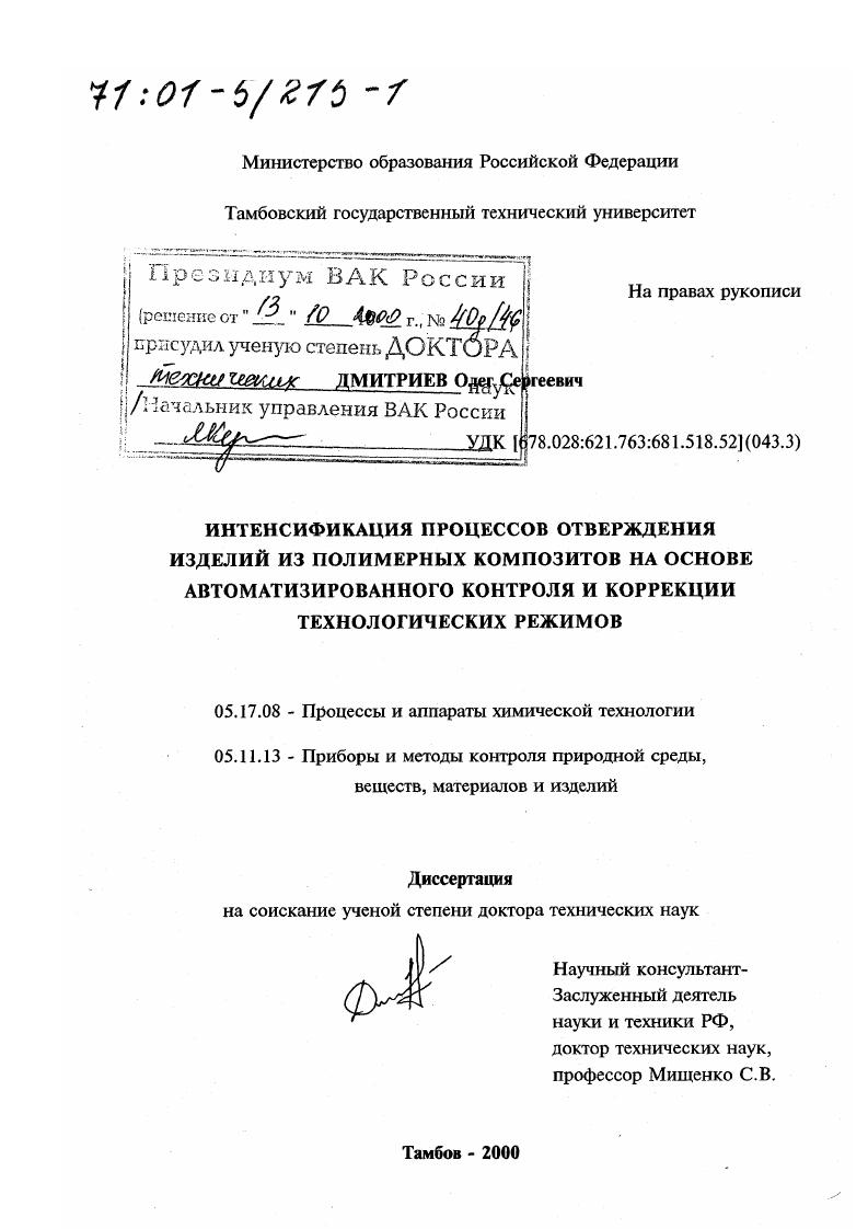 Интенсификация процессов отверждения изделий из полимерных композитов на основе автоматизированного контроля и коррекции технологических режимов