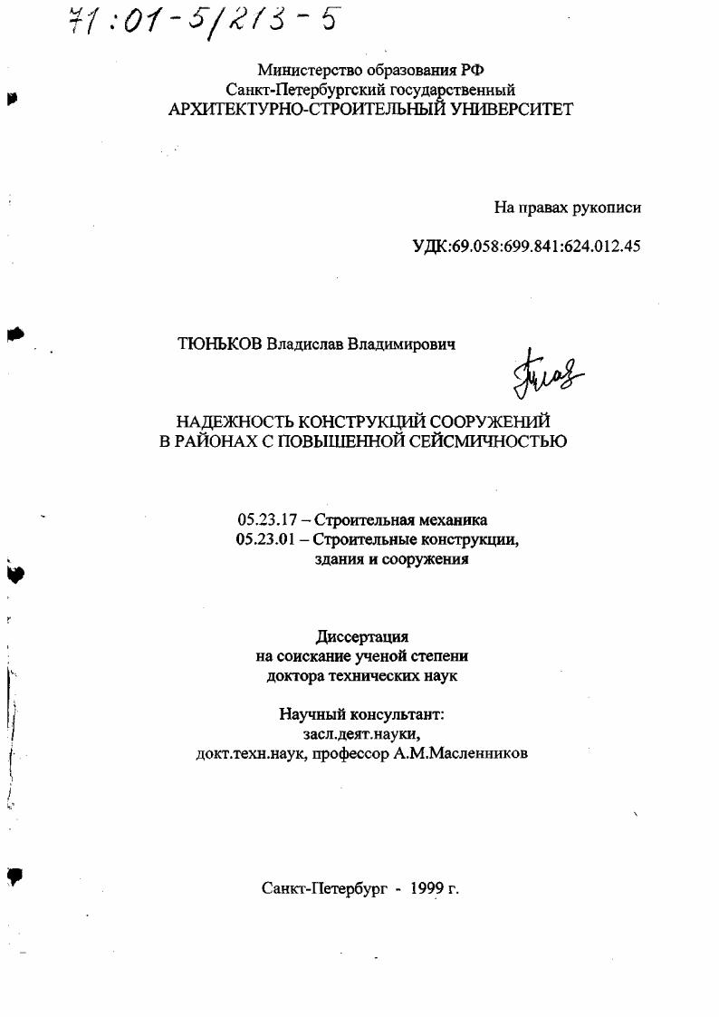 Надежность конструкций сооружений в районах с повышенной сейсмичностью