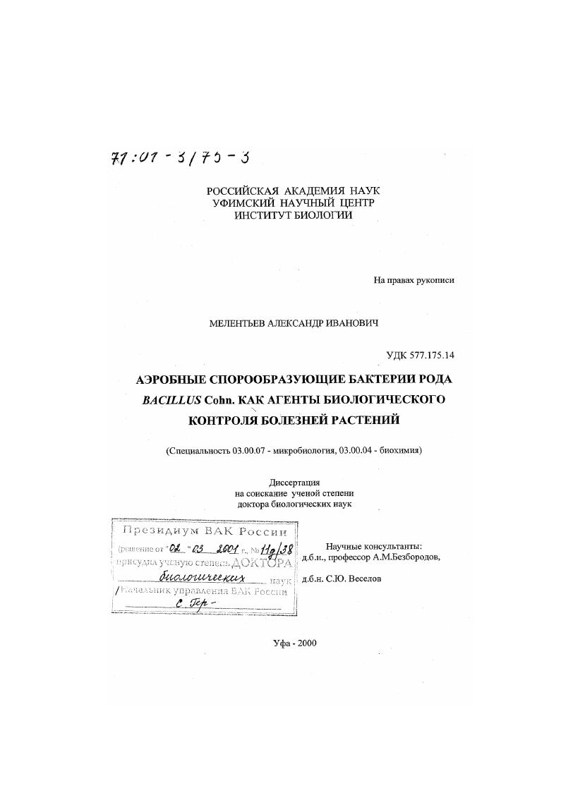 Аэробные спорообразующие бактерии рода Bacillus Cohn. как агенты биологического контроля болезней растений