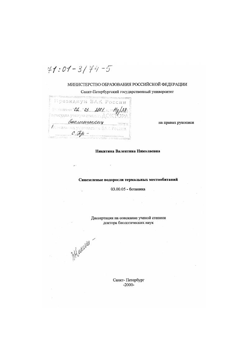 Синезеленые водоросли термальных местообитаний