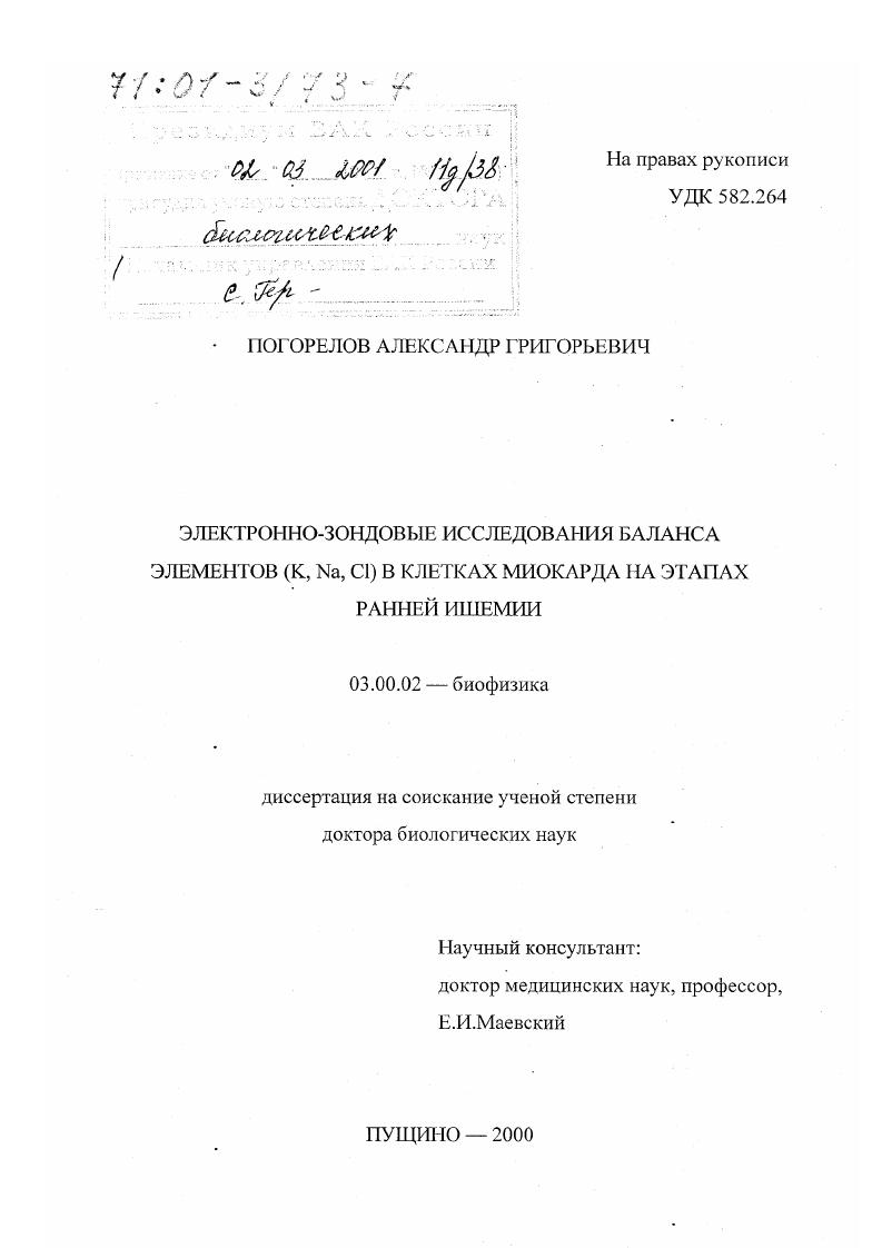 Электронно-зондовые исследования баланса элементов (K, Na, Cl) в клетках миокарда на этапах ранней ишемии