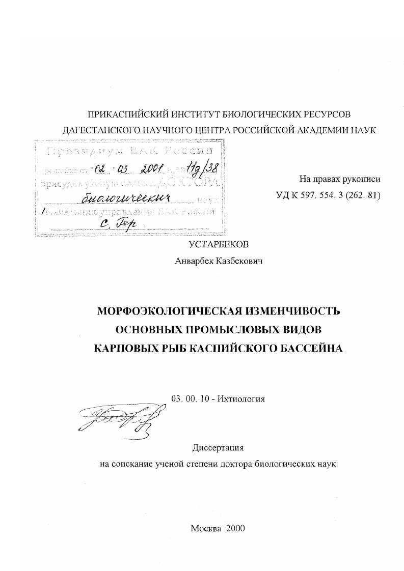 Морфоэкологическая изменчивость основных промысловых видов карповых рыб Каспийского бассейна